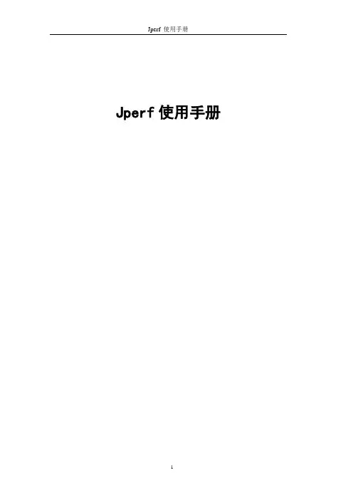Jperf使用手册-