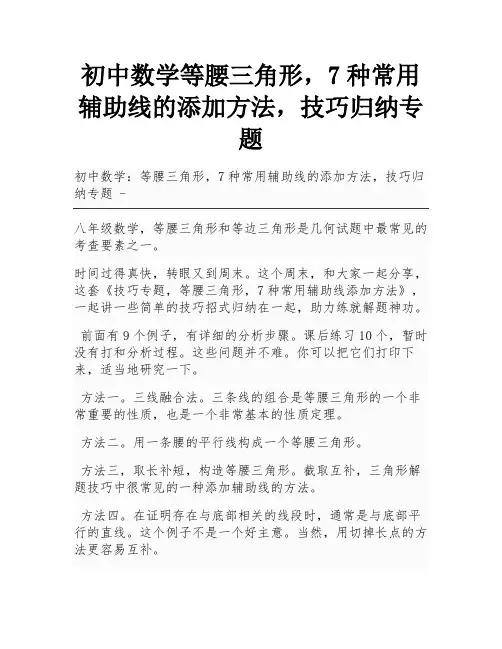 初中数学等腰三角形,7种常用辅助线的添加方法,技巧归纳专题