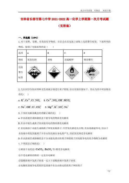 吉林省长春市第七中学2021-2022高一化学上学期第一次月考试题(无答案)