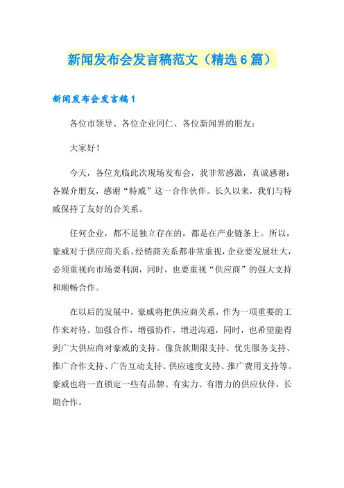 新闻发布会发言稿范文(精选6篇)