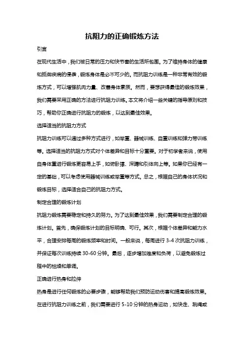 抗阻力的正确锻炼方法