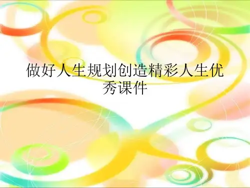 做好人生规划创造精彩人生优秀课件