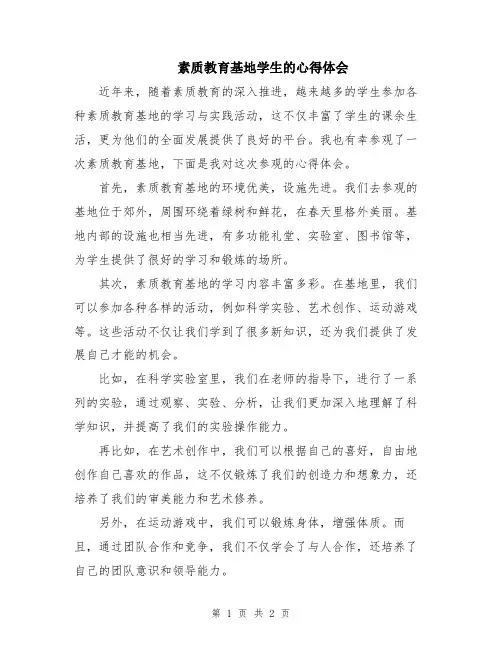 素质教育基地学生的心得体会