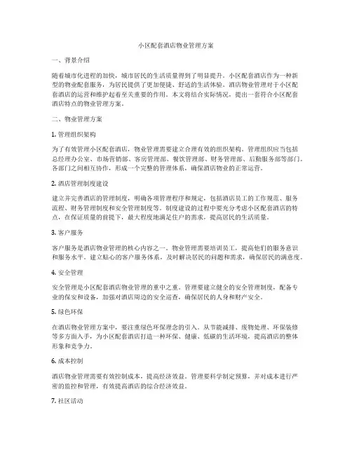 小区配套酒店物业管理方案