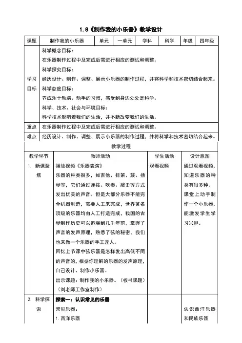 1.8制作我的小乐器教案及反思