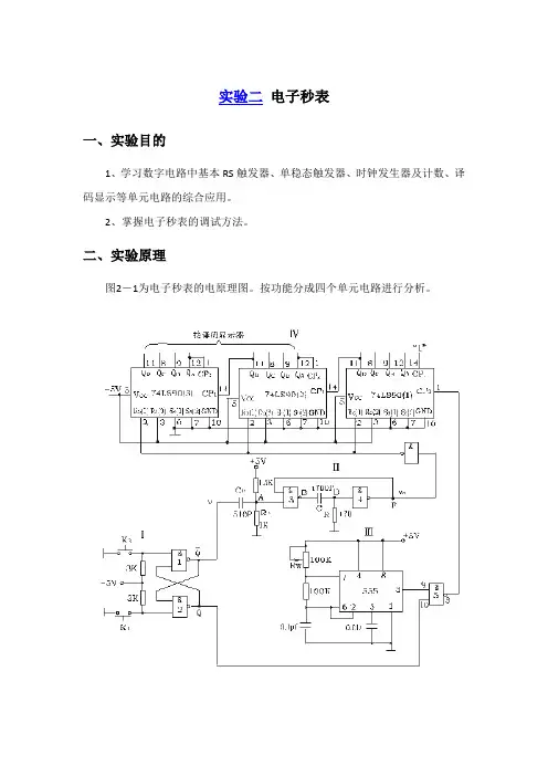 数字电路-电子秒表实验报告