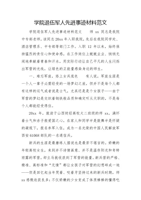 学院退伍军人先进事迹材料范文
