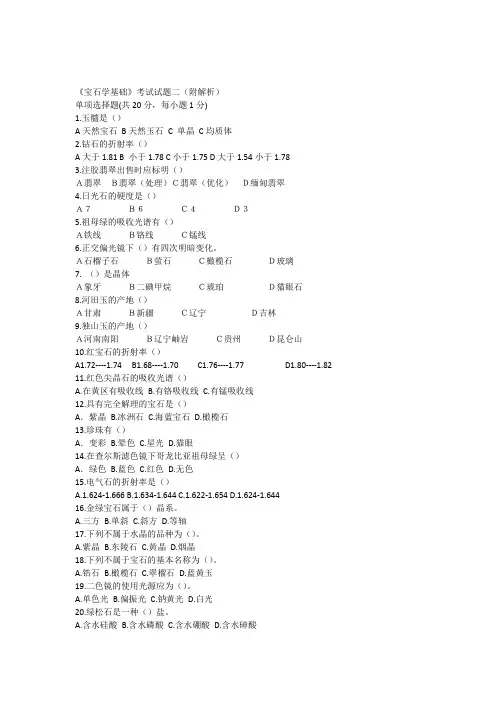 02-宝石学基础-考试试题二(附解析)-宝石学