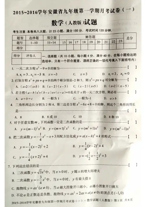 2015-2016九年级第一学期数学月考试卷一