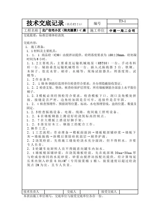标准层墙体混凝土技术交底