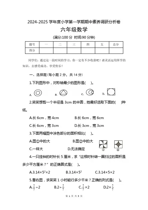 2024-2025学年度北师大版六年级数学上册期中素养分析试卷