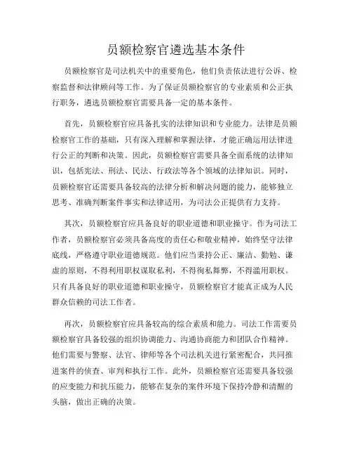 员额检察官遴选基本条件