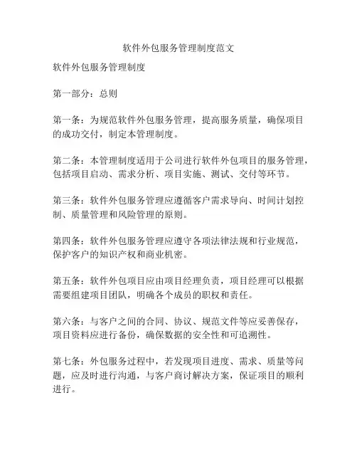 软件外包服务管理制度范文