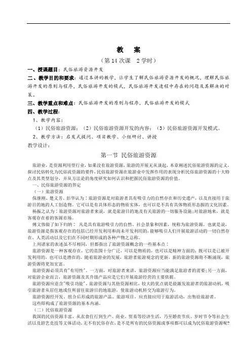 《民俗旅游学》教案——第十二章 民俗旅游资源开发