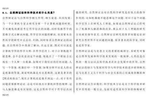 最新《自然辩证法概论》课后题答案整理