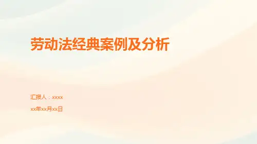 劳动法经典案例及分析PPT
