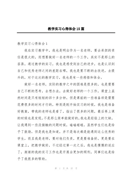 教学实习心得体会15篇