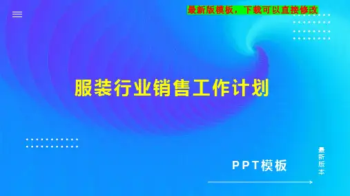 服装行业销售工作计划PPT模板下载
