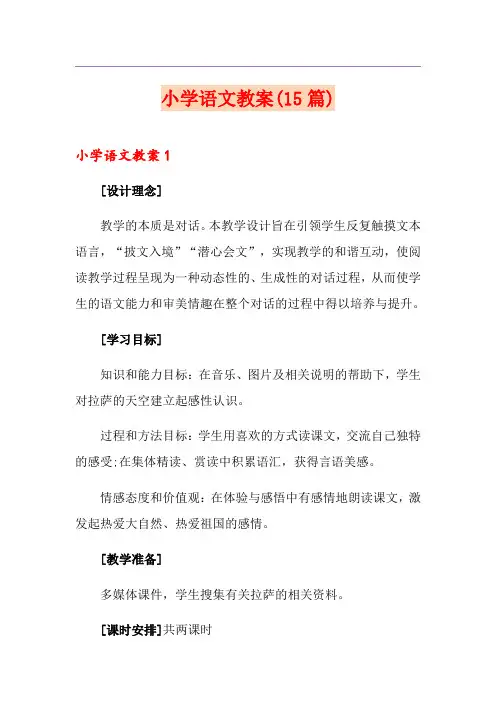 小学语文教案(15篇)