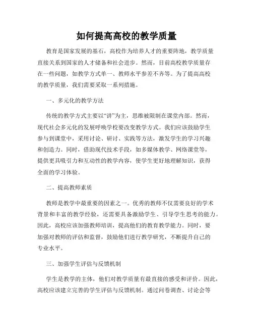 如何提高高校的教学质量