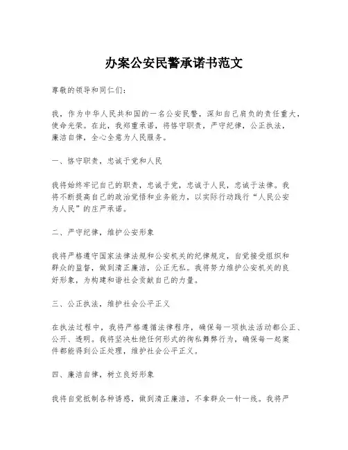 办案公安民警承诺书范文