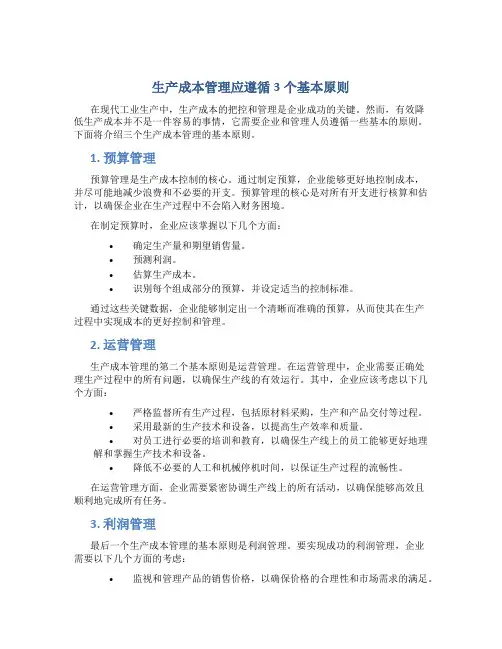 生产成本管理应遵循3个基本原则范文