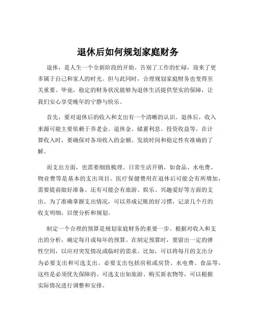 退休后如何规划家庭财务