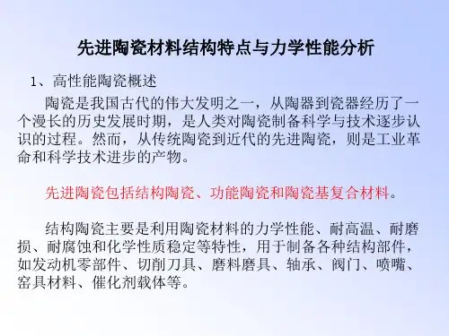先进陶瓷材料培训课件：结构陶瓷的力学性能、热学性能、抗热震性、陶瓷材料的断裂过程