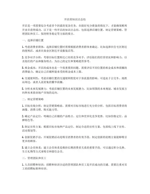 开店的知识点总结