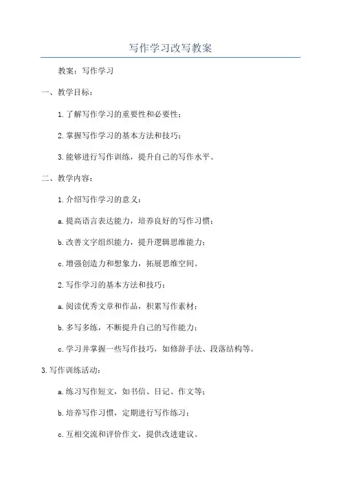 写作学习改写教案