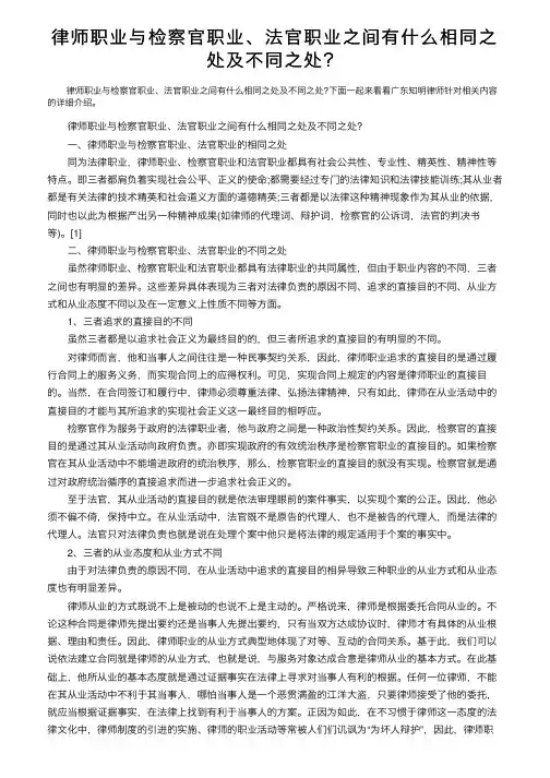 律师职业与检察官职业、法官职业之间有什么相同之处及不同之处？