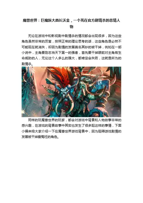 魔兽世界：巨魔族大酋长沃金，一个死在官方剧情杀的悲情人物