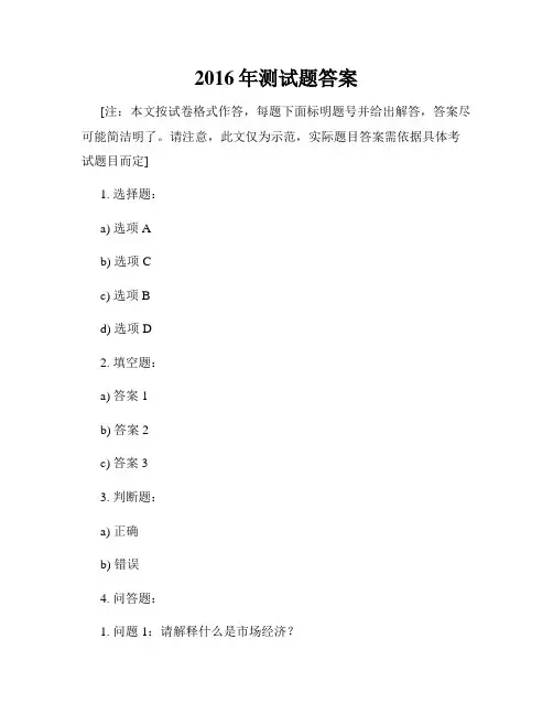 2016年测试题答案