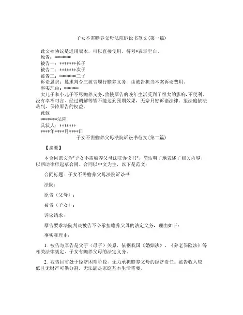 子女不需赡养父母法院诉讼书范文精选3篇