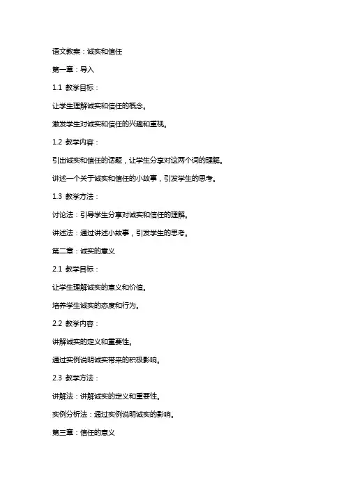 语文教案：诚实和信任