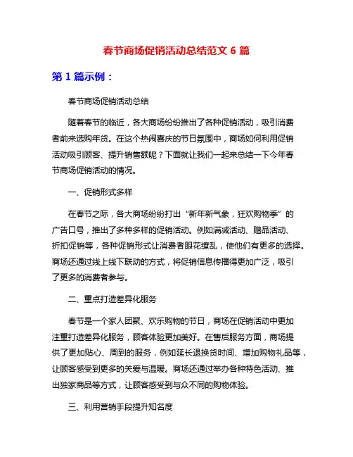 春节商场促销活动总结范文6篇
