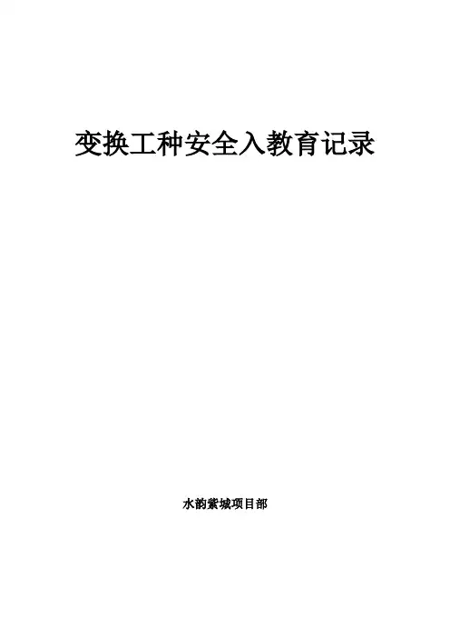 变换工种安全入场培训教育记录(完整版)[全面]