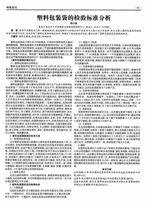 塑料包装袋的检验标准分析
