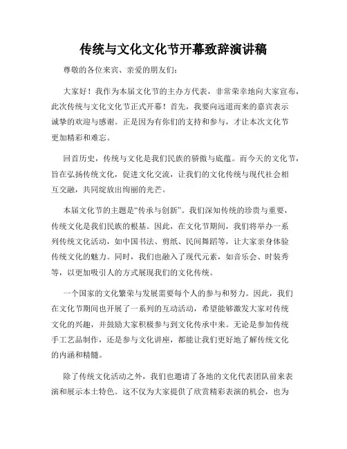 传统与文化文化节开幕致辞演讲稿