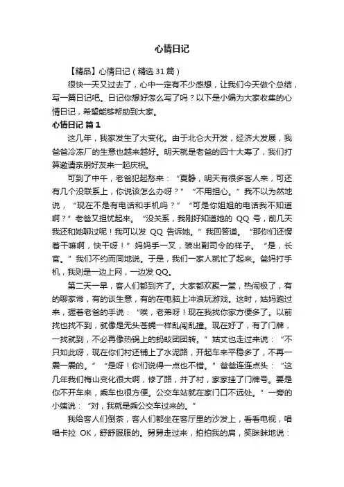 【精品】心情日记（精选31篇）