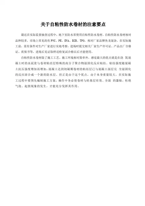 关于自粘性防水卷材的注意要点