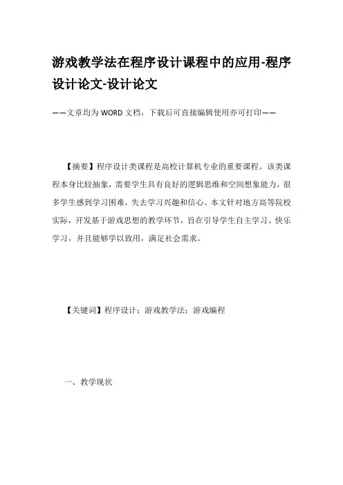 游戏教学法在程序设计课程中的应用-程序设计论文-设计论文