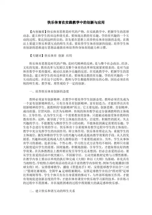 快乐体育在实践教学中的创新与应用