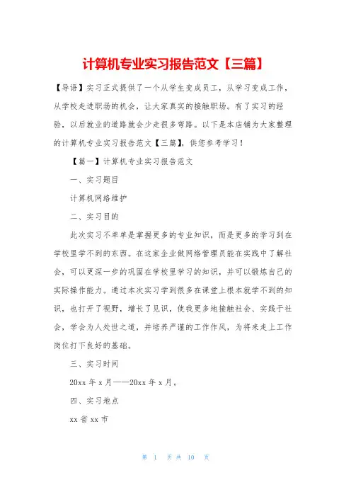 计算机专业实习报告范文【三篇】