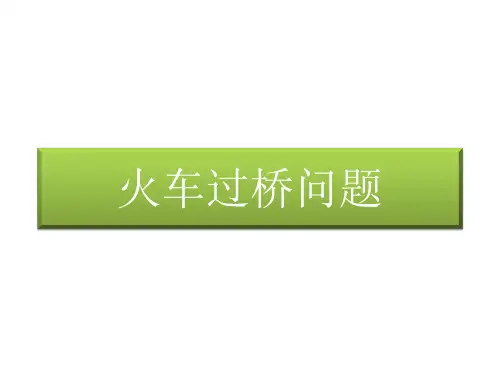 火车过桥问题