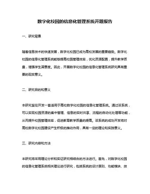 数字化校园的信息化管理系统开题报告