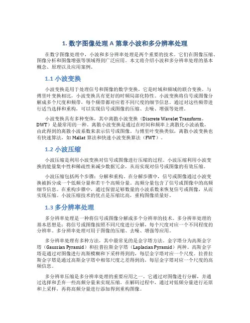 数字图像处理A第章小波和多分辨率处理