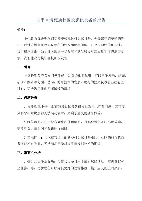 关于申请更换社区投影仪设备的报告