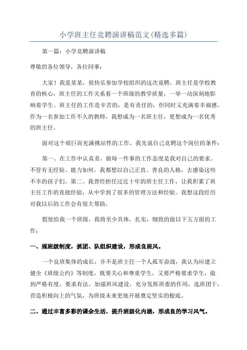 小学班主任竞聘演讲稿范文(精选多篇)