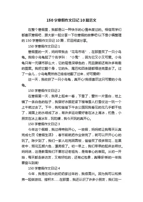 150字寒假作文日记10篇范文